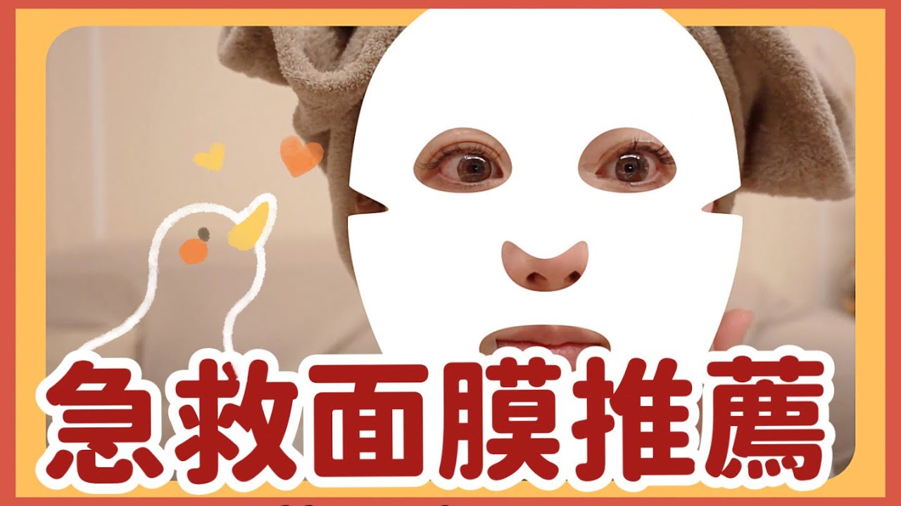 急救面膜推薦 5款急救面膜讓你養成水煮蛋肌｜陳依依Yiyi