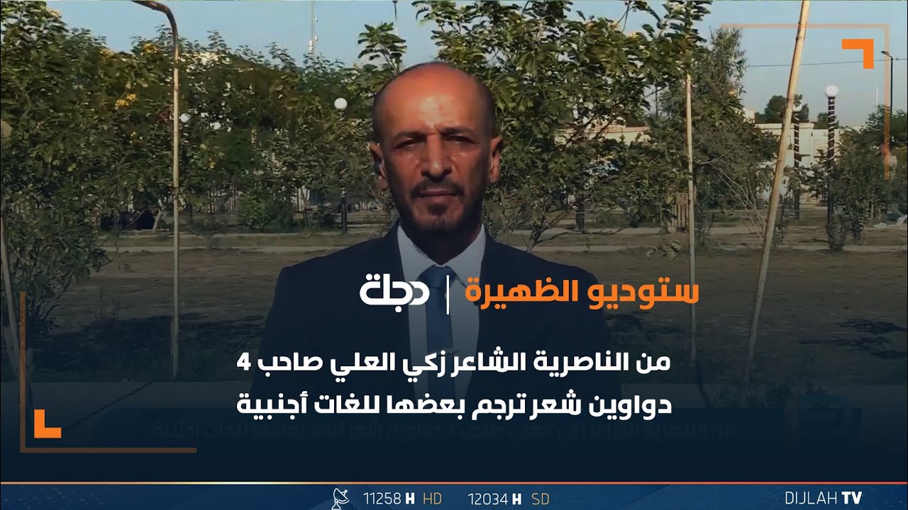 من الناصرية.. الشاعر زكي العلي صاحب 4 دواوين شعر ترجم بعضها للغات أجنبية