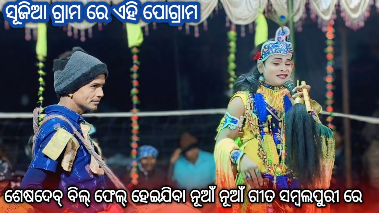 #danda ଶେଷଦେବ୍ ବିଲ୍ ଫେଳ୍ ହେଇଯିବ ନୂଆଁ ନୂଆଁ ଗୀତ ସମ୍ବଲପୁରୀ ରେ 
