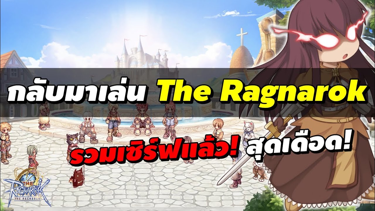 กลับมาเล่น The Ragnarok รวมเซิร์ฟแล้ว! สุดเดือด! | The Ragnarok (SEA / TH)