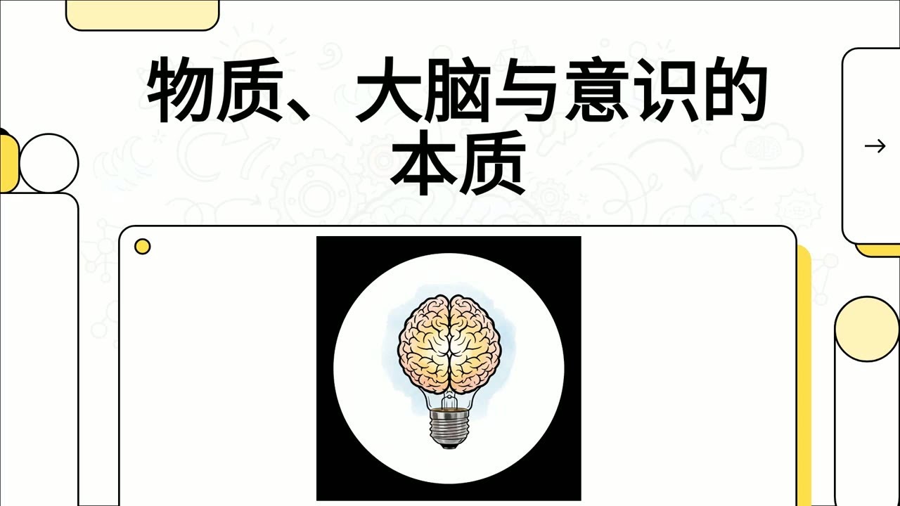 【于光远】28：物质、大脑与意识的本质
