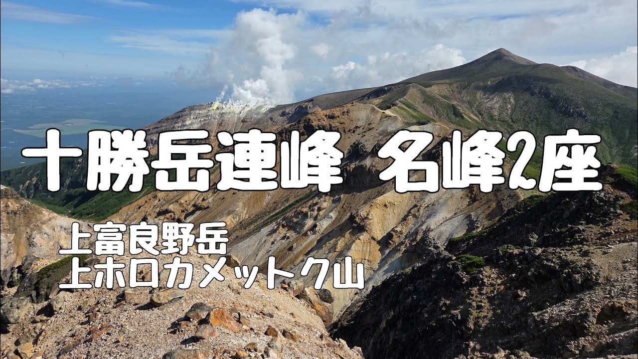 絶景の十勝岳連峰の名峰2座登頂！上富良野岳～上ホロカメットク山～1期1会も登山の魅力！ #youtube #YouTuber #登山 #山 #絶景 #温泉 #美瑛 #上富良野 #自然 #山頂 #景色