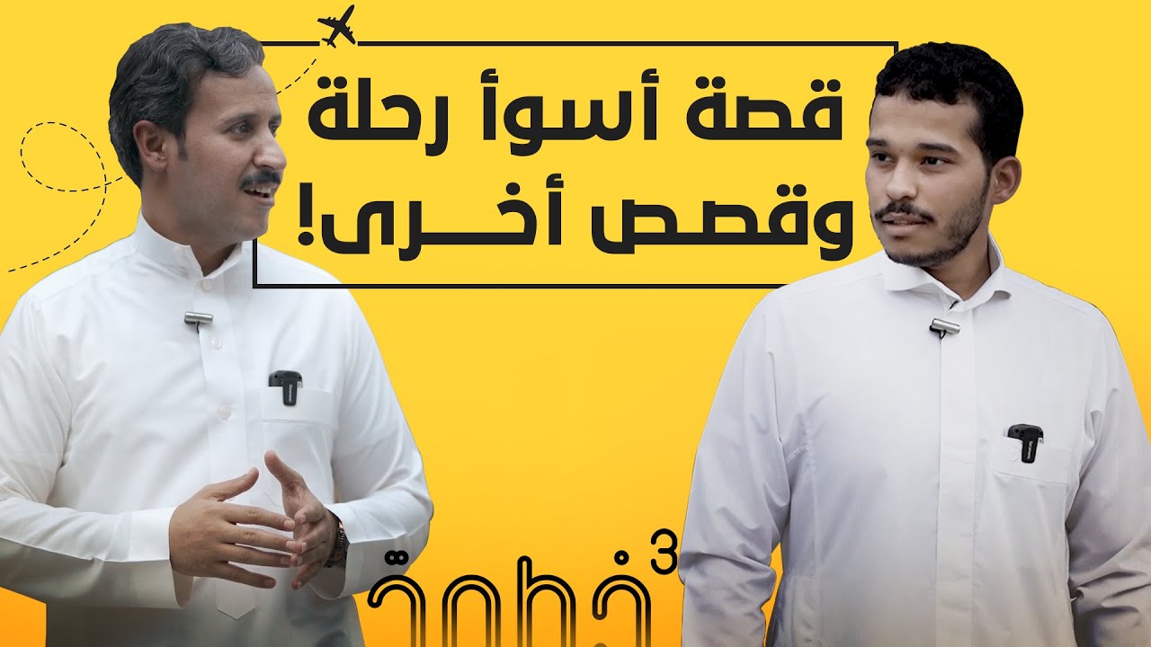 قصص سفر غير عادي ! - سائح تيوب
