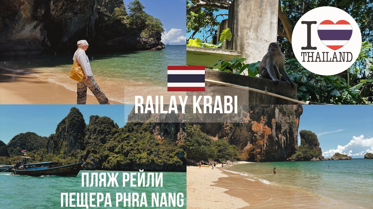 Пляж Рейли, Краби 2024| Пляж Пра-Нанг| Railay| Phra Nang beach| Пещера принцессы Krabi|Thailand vlog