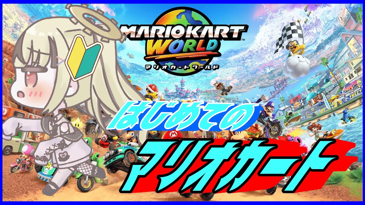 【マリオカートワールド】ペーパードライバー。世界を巡る【我楽スピカ/新人Vtuber】