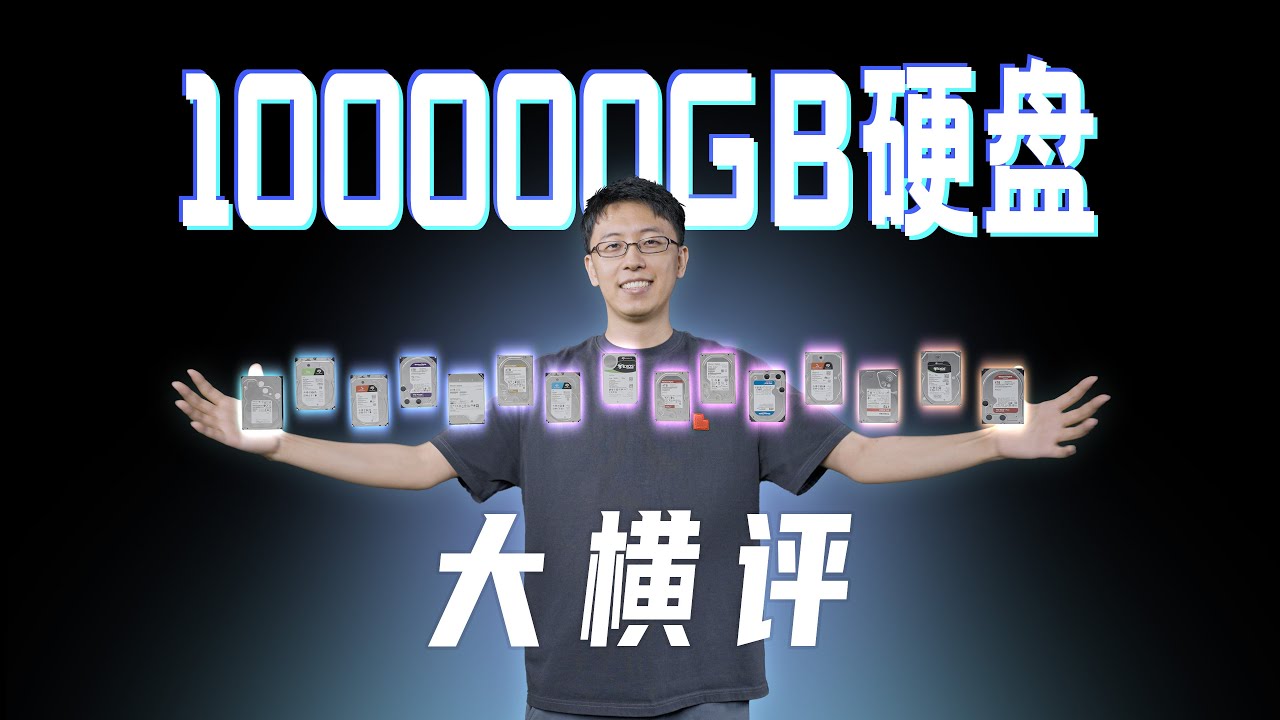 硬盘怎么买能避雷？哪个品牌更划算？｜最全硬盘横评