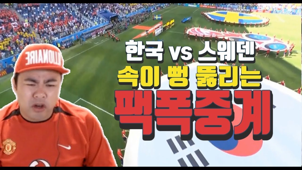 핫클립] 한국vs스웨덴] 한국영 때보다 심하다 팩폭중계!