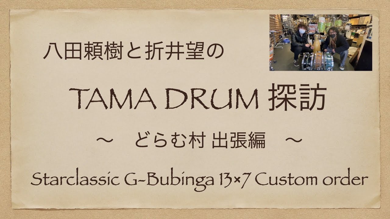 TAMA DRUM 探訪 ドラム村出張編 Starclassic G-Bubinga 13&times;7 Custom order