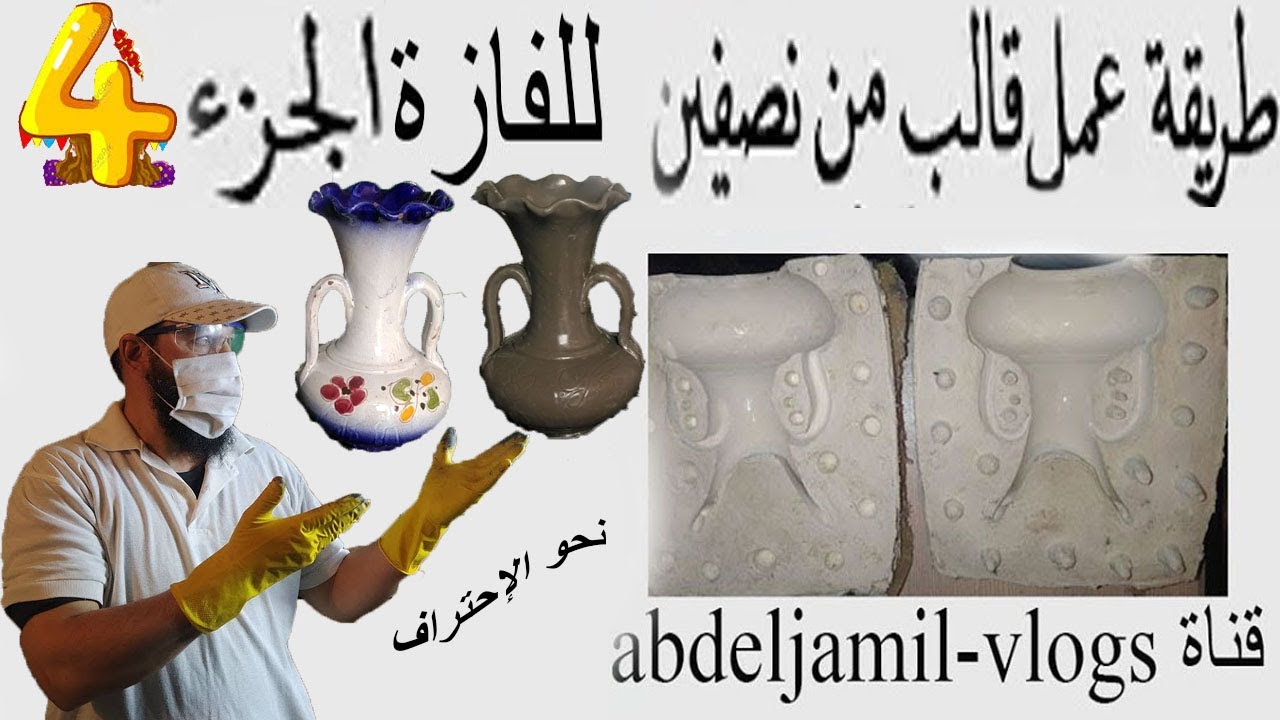 أحسن تجربة النتيجة النهائية لصنع الفازة ج 4