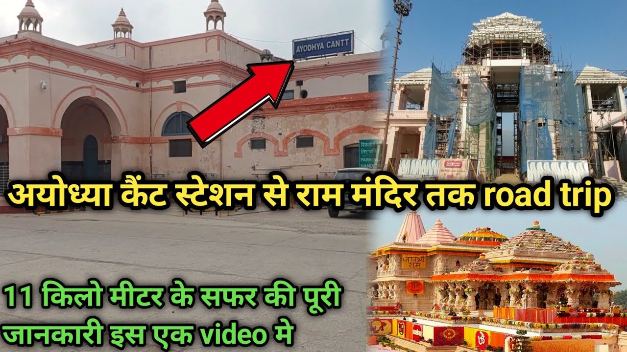 Ayodhya/अयोध्या कैंट स्टेशन से राम मंदिर तक की फुल जानकारी/Ayodhya cant railway station update/