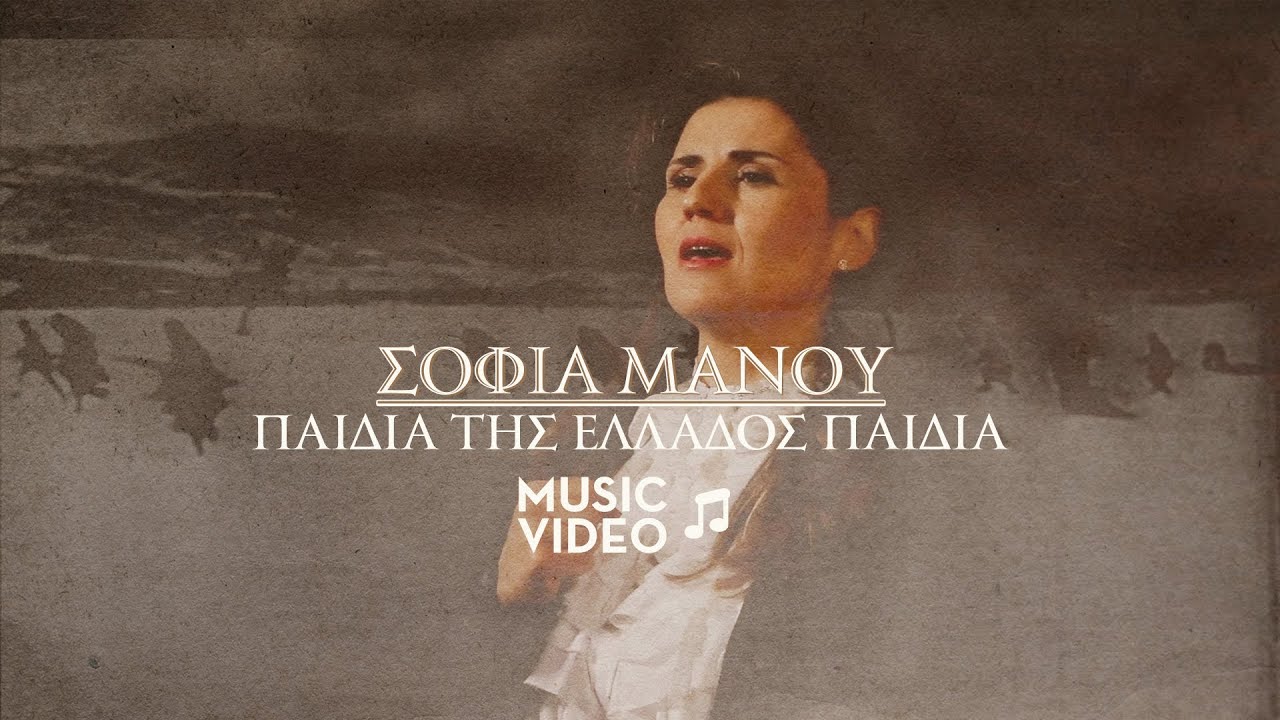 Σοφία Μάνου - Παιδιά της Ελλάδος Παιδιά / Official Music Video