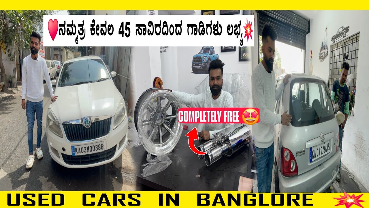 🤩ನಮ್ಮತ್ರ ಕೇವಲ 45 ಸಾವಿರದಿಂದ ಗಾಡಿಗಳು ಲಭ್ಯ❤️‍🔥HOT SEALE #usedcars #cars