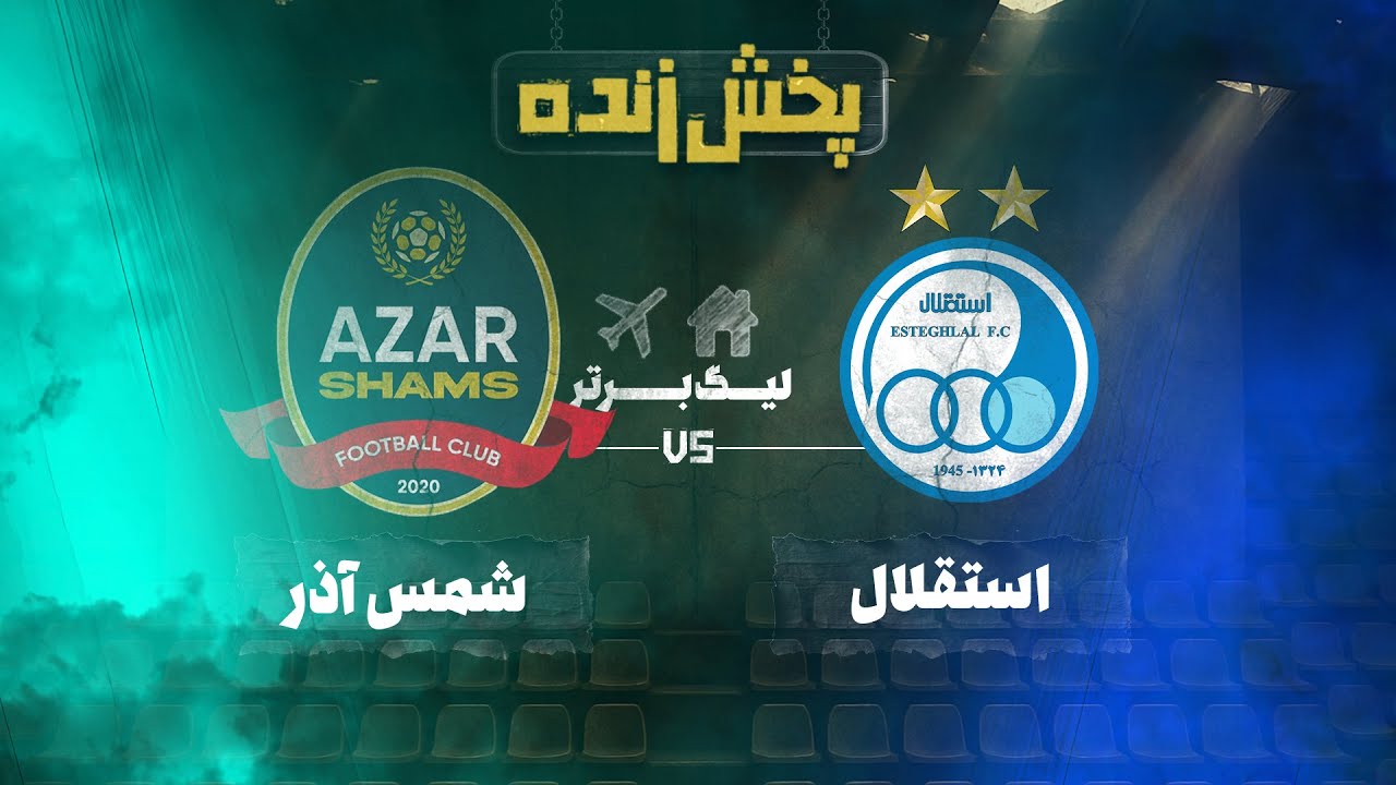 پخش زنده فوتبال استقلال و شمس آذر - هفته نوزدهم لیگ برتر خلیج فارس