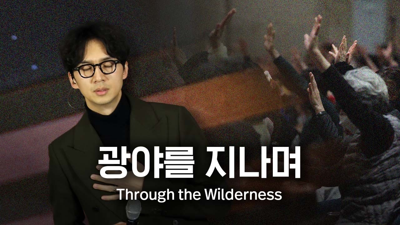 광야를 지나며 | Through the Wilderness | Just Jesus Worship | 다와요@7:14