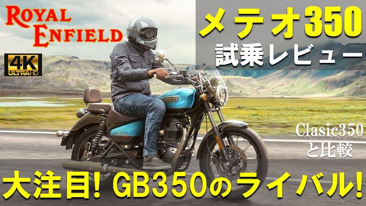 【高音質】ロイヤルエンフィールド メテオ350 試乗レビュー！GB350のライバルとして今 大注目！クラシック350との違いも解説 Royal Enfield Meteor 350