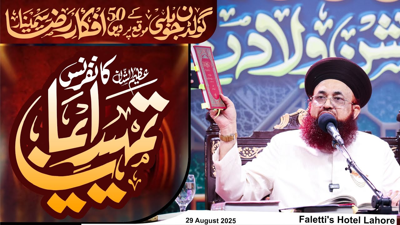 Tamheed e Iman Conference | Byan  | 29 Aug 2025 | Faletti&rsquo;s Hotel Lahore |  Dr Ashraf Asif Jalali