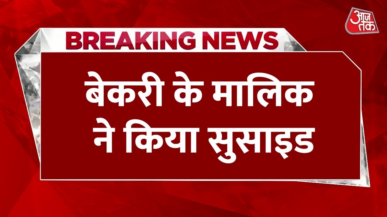 Breaking News: सोलापुर की फेमस बेकरी के मालिक ने किया सुसाइड, 17वीं मंजिल से लगाई छलांग | Aaj Tak