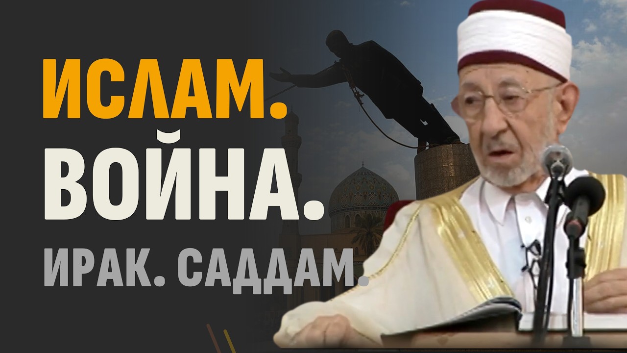 Почему атакуют мусульман? | Истинные причины войны в Ираке | Шейх Рамадан аль-Буты