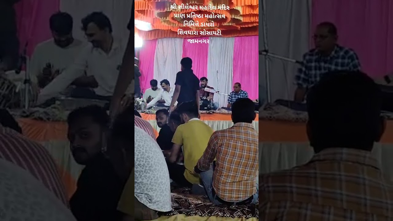 શ્રી શિલેશ્વર મહાદેવ મંદિર ડાયરો - Dayro Shri Shileshwar Mahadev Mandir Shivdhara Society Jamanagar