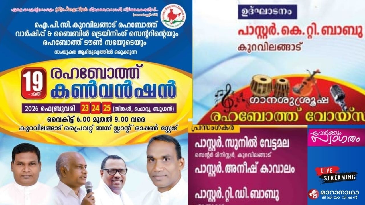 19ആമത് രഹബോത്ത് കൺവൻഷൻ,