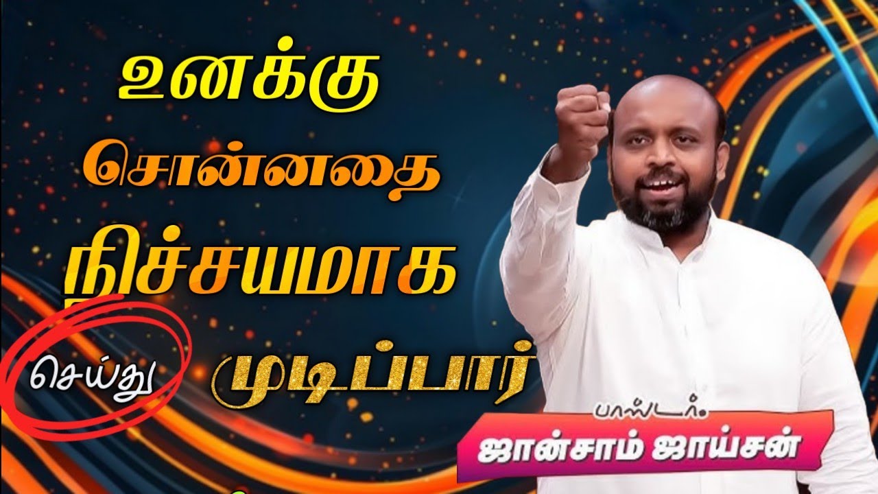 🤩உனக்கு சொன்னதை செய்து முடிப்பார்😍 | Pr. JOHNSAM JOYSON | Tamil Christian Message 🚨