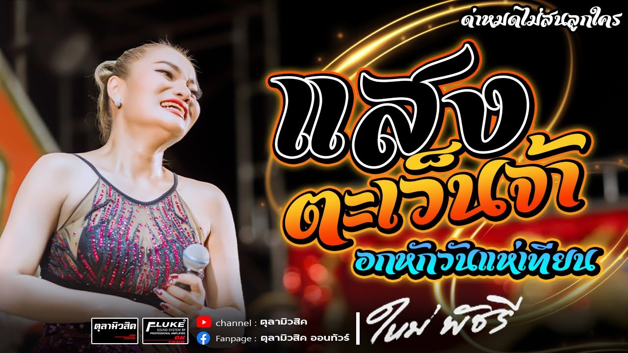 ใหม่ พัชรี ไชยเลิศ : แสงตะเว็นจ้า / อกหักวันแห่เทียน - แสดงสด | วาปีปทุม