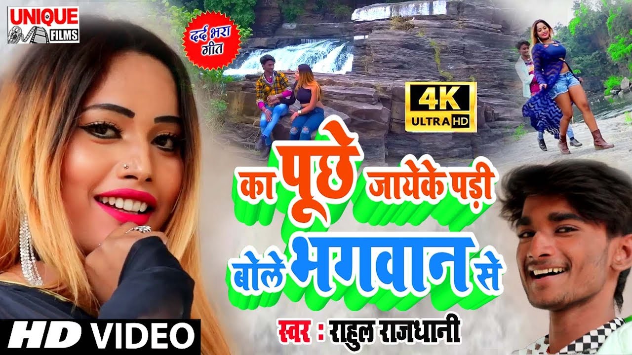 Rahul Rajdhani - Love रोमांटिक वीडियो Song 2020 #Pyar Karab Bhagwan Se Puchh Ke #राहुल राजधानी का