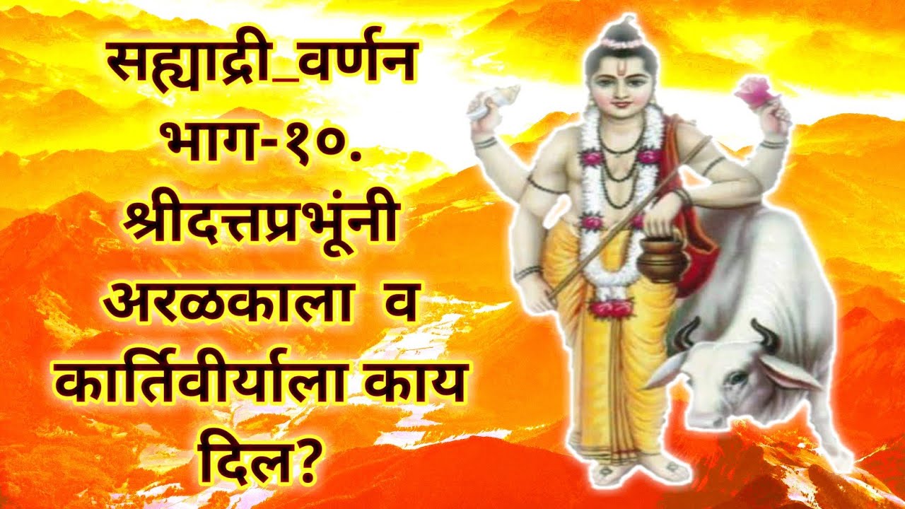 #Sahyadri_Varnan 126-138|#सह्याद्री_वर्णन|भाग-१०|श्रीदत्तप्रभूंनी अरळकाला  व कार्तिवीर्याला काय दिल?