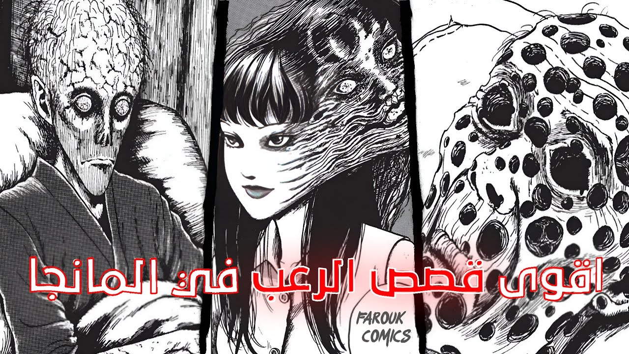 اربع قصص مرعبة هتخليك تقشر للمؤلف جونجي ايتو 😨