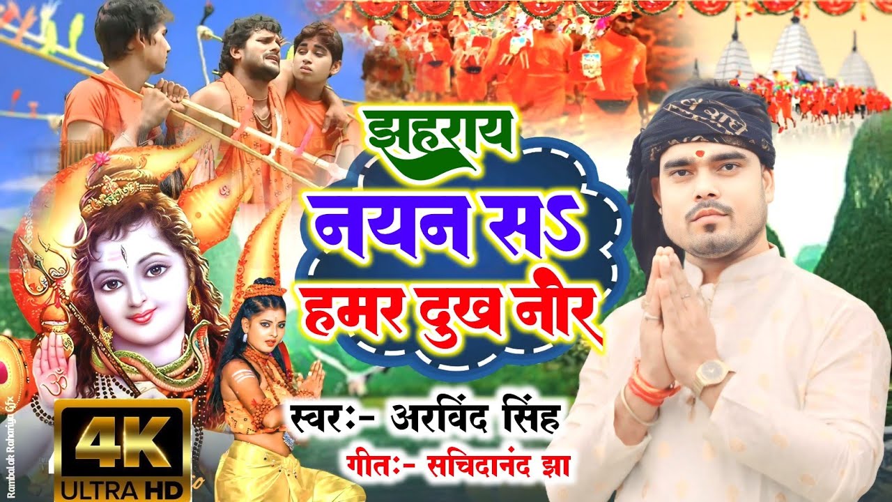#video | झहराय नयन सऽ हमर दुखक नोर | Bhajan Samrat Arvind Singh | Maithili Letest Bolbam song 2024