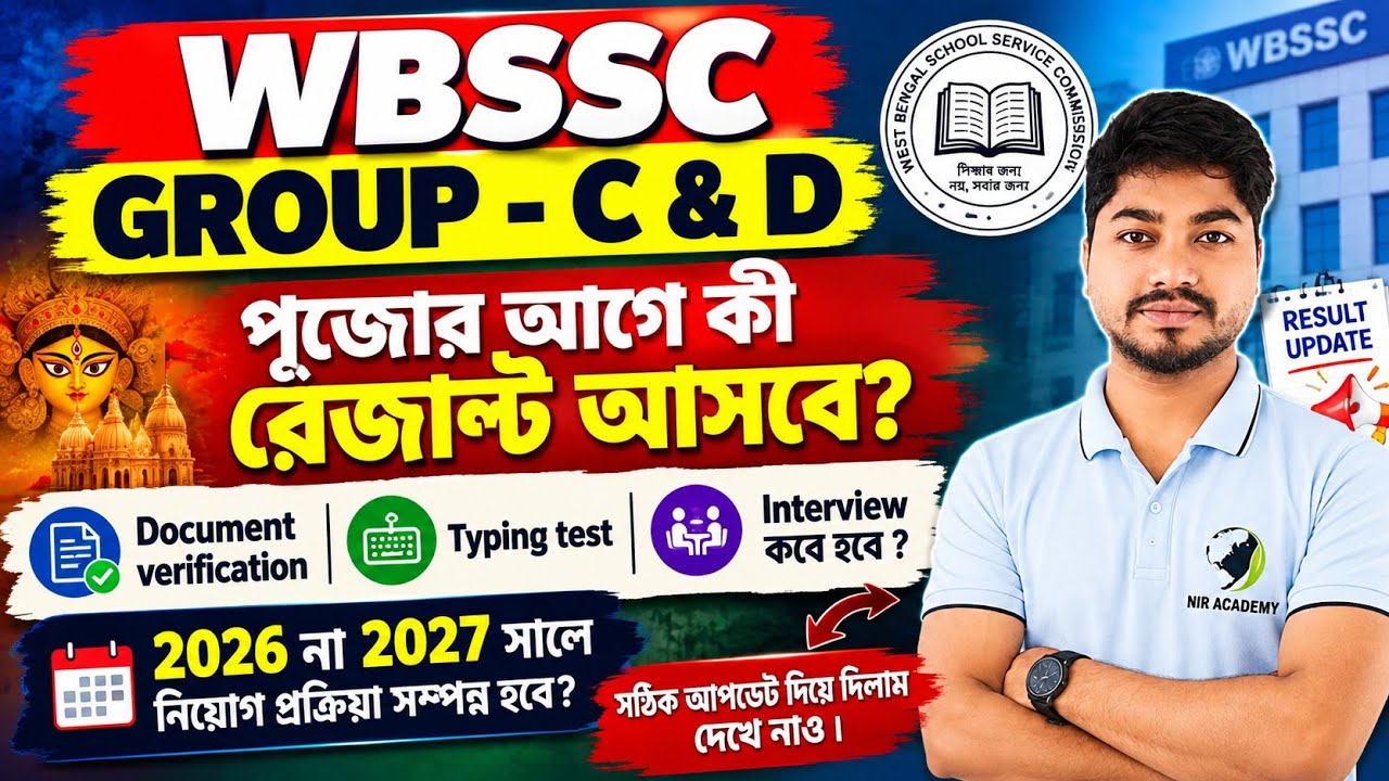 WBSSC Group C & D Result Update🔥পূজোর আগে রেজাল্ট?Document Verification, Typing Test, Interview কবে?