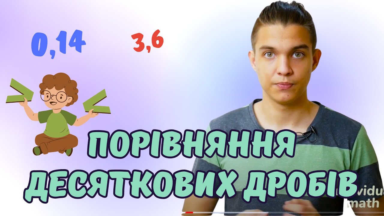 Порівняння десяткових дробів | Математика 5 клас