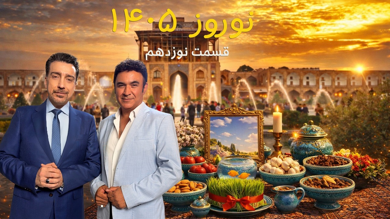 Norouz 1405  with Alireza Amirghassemi and Ali Danial... March 25, 26 (Part 19) Tapesh TV