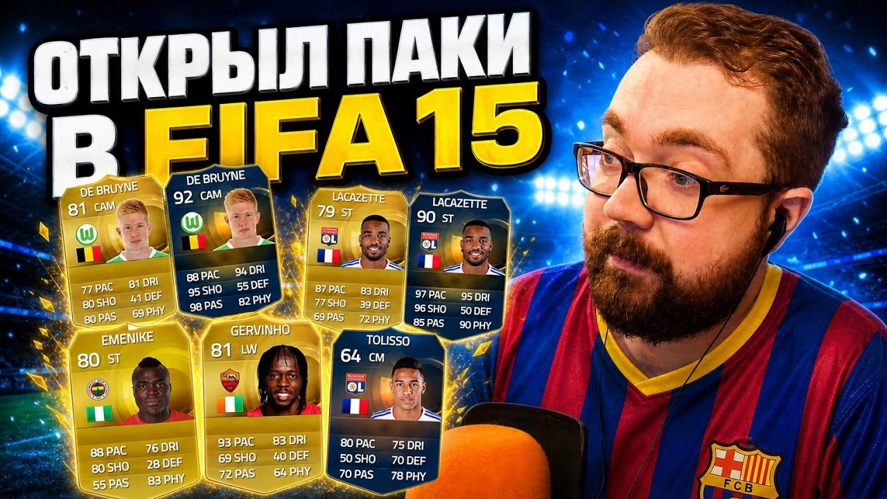 ВЕРНУЛСЯ В FIFA 15 и ОТКРЫЛ ПАКИ 🥰