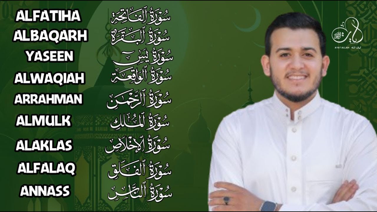 رقية للبيت سورة الفاتحة البقرة يس الواقعة الرحمن، الملك، المعوذات الإخلاص شفاء وبركة وتحصين علاء عقل