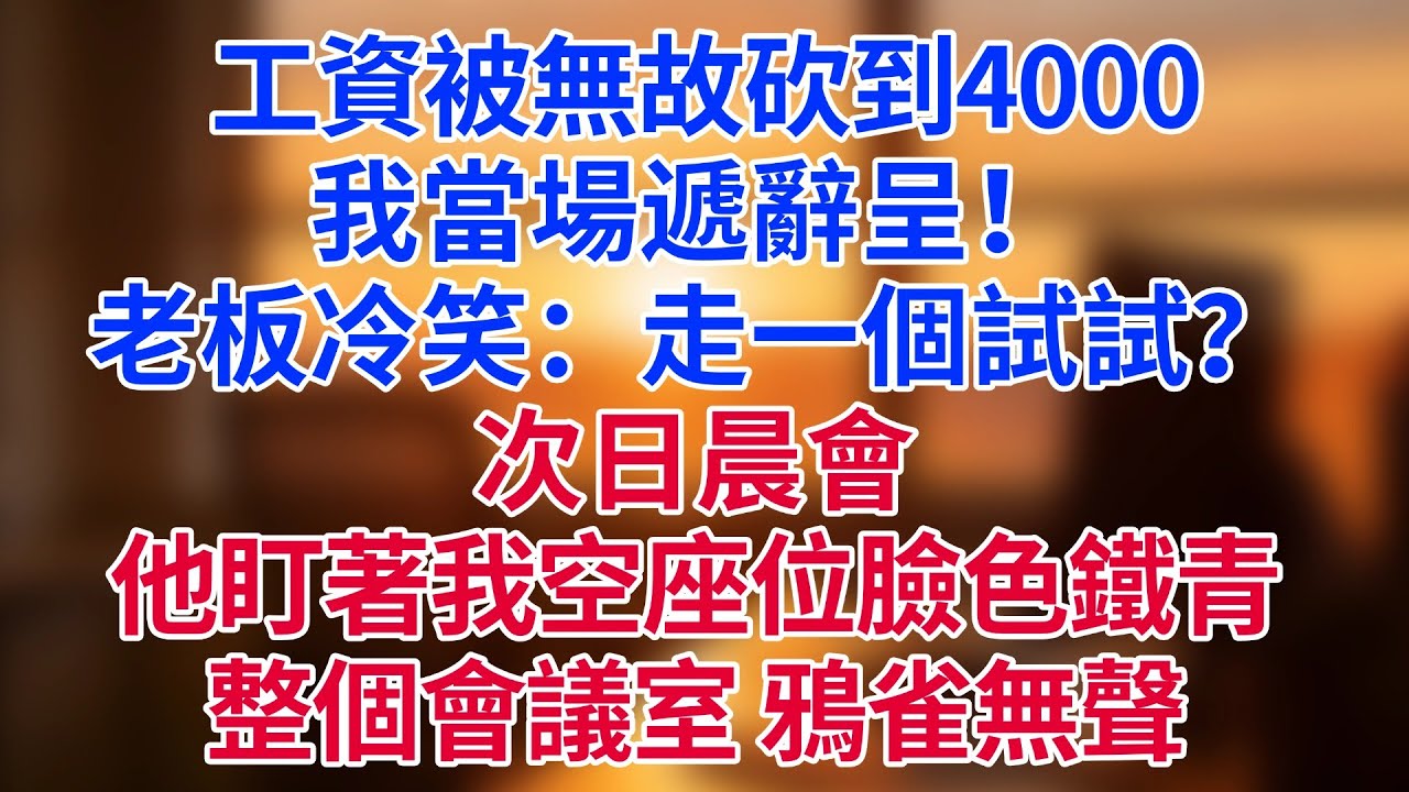 工資被無故砍到4000，我當場遞辭呈！老板冷笑：「走一個試試？」次日晨會，他盯著我空座位臉色鐵青——整個會議室，鴉雀無聲。#為人處世#生活經驗#情感故事#职场
