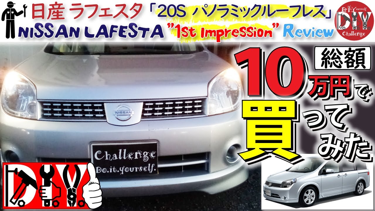 日産 ラフェスタ を総額１０万円で買ってみた！納車レビュー /Nissan LAFESTA '' 1st Impression '' Review DBA-NB30 /D.I.Y. Challenge