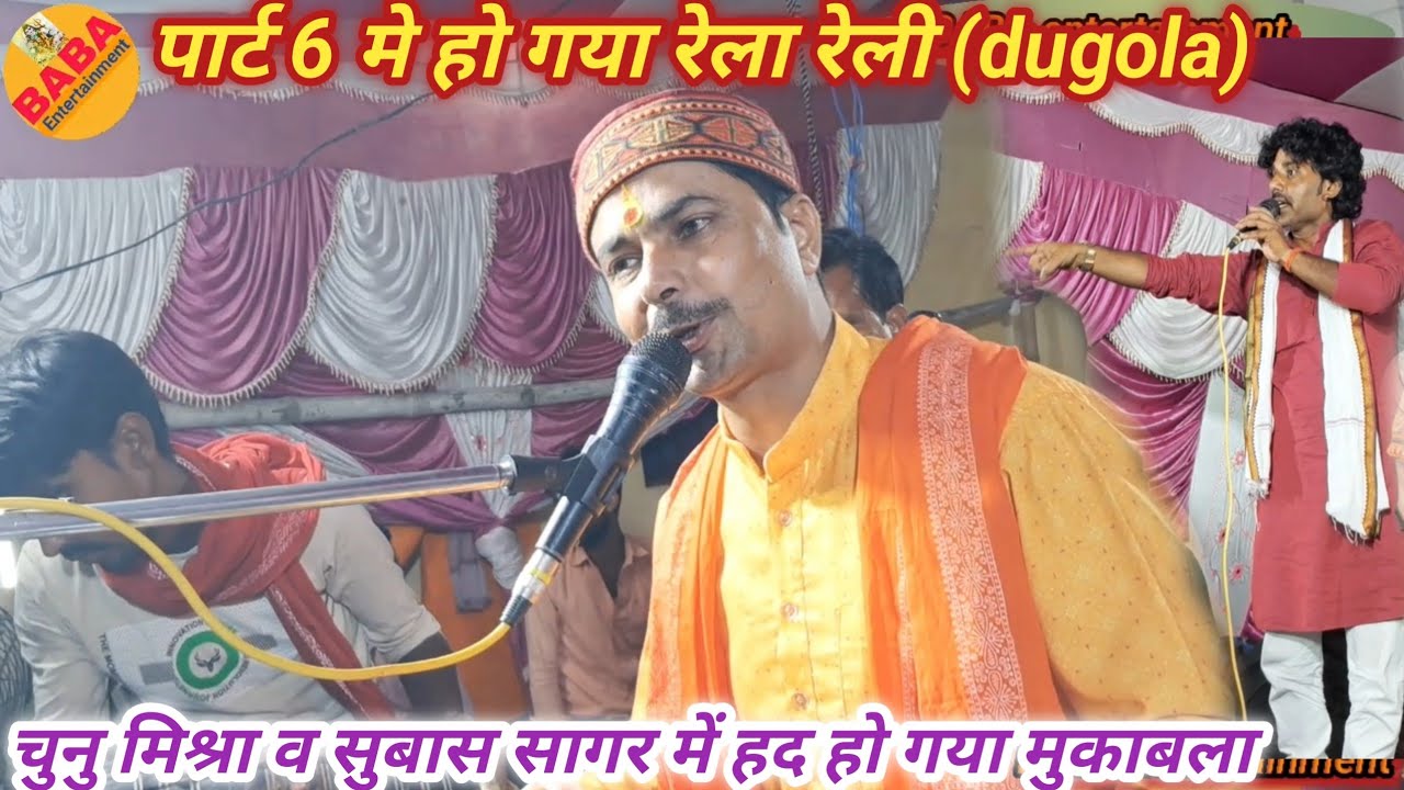चुनु मिश्रा ने सुबास सागर के पूरे टीम को पार्ट 6 में ऐसा रेलाई कर दिए//यादव और पंडित में संग्राम//__
