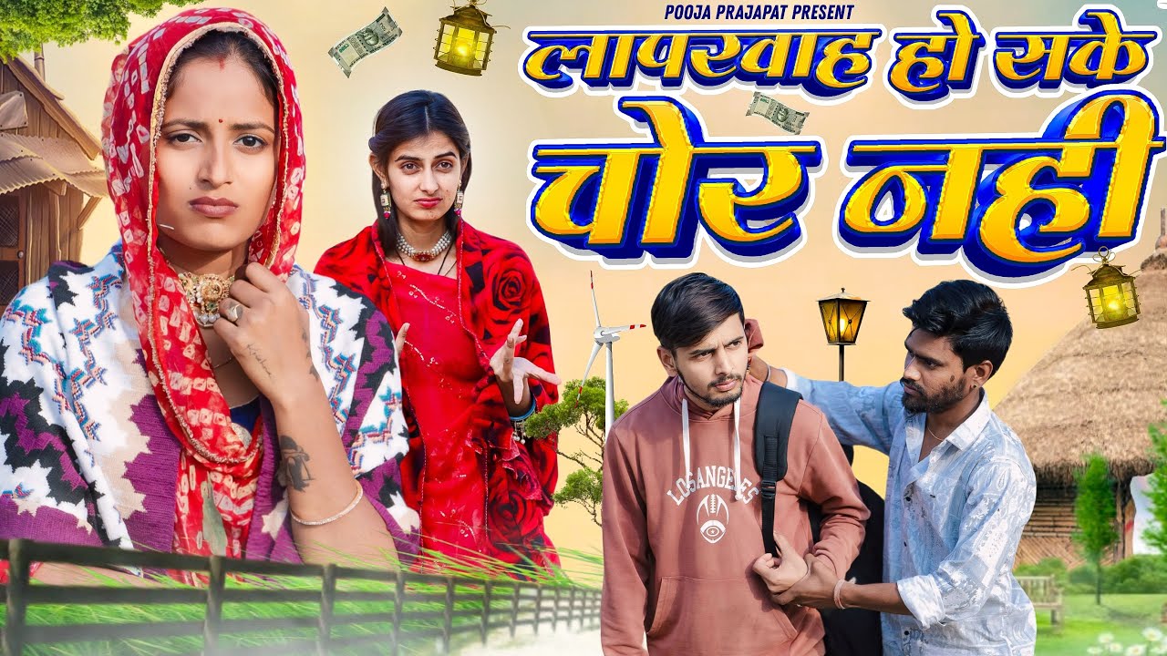 लापरवाह हो सके चोर नही | Pooja Prajapat | Rajasthani Comedy video 2024