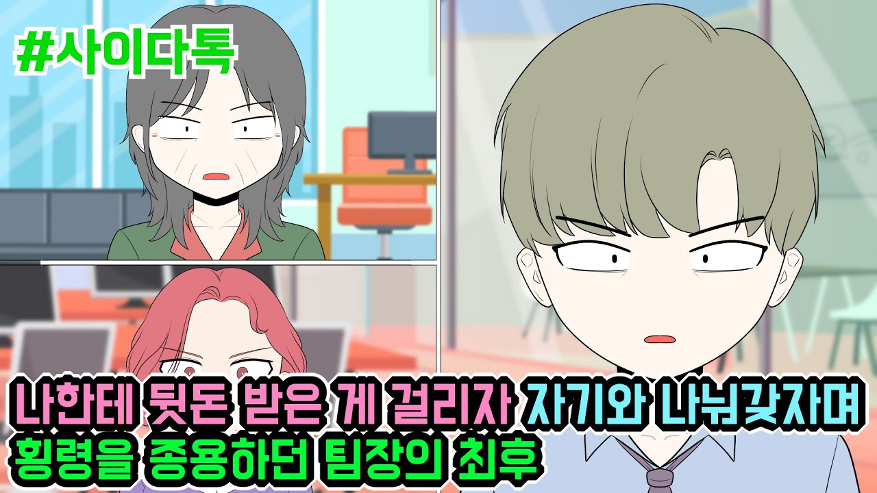 나한테 뒷돈 받은 게 걸리자 자기와 나눠갖자며 횡령을 종용하던 팀장의 최후 | 톡툰극장