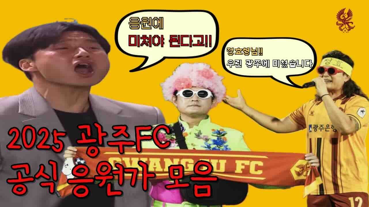 🔥광주fc🔥 응원에 미쳐야 된다고!!! | 2025 공식 광주fc 응원가(가사포함) |  광주팬 필수 예습자료