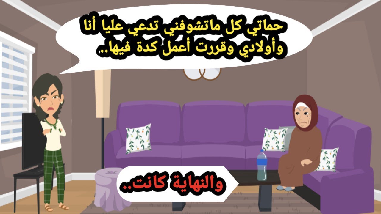 حماتي كل ماتشوفني تدعي عليا أنا وولادي وقررت أعمل كدة فيها..حكايات حقيقية_قصص واقعية_روايات عربية