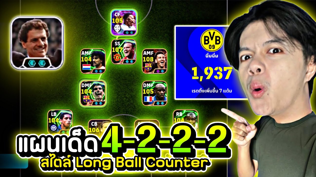 เเผนเด็ดเจาะเกมรับมัน!! 4-2-2-2 สไตล์ Long Ball Counter | eFootball Mobile 