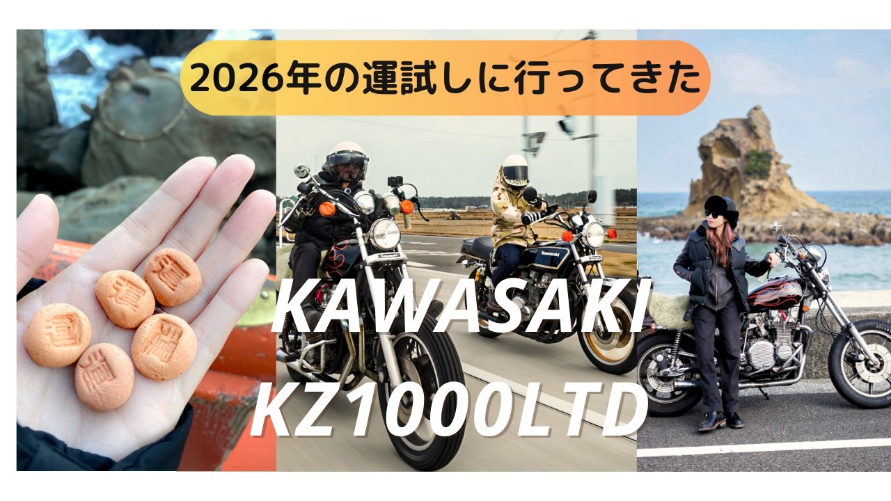 2026年の運試しに鵜戸神宮まで運玉を投げに行ってきましたか【KAWASAKI/KZ1000LTD/カワサキ】