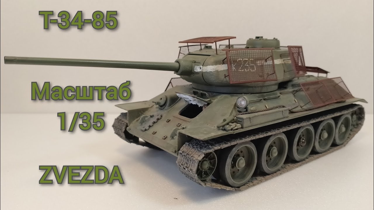 Т-34-85 в масштабе 1/35 от ZVEZDA