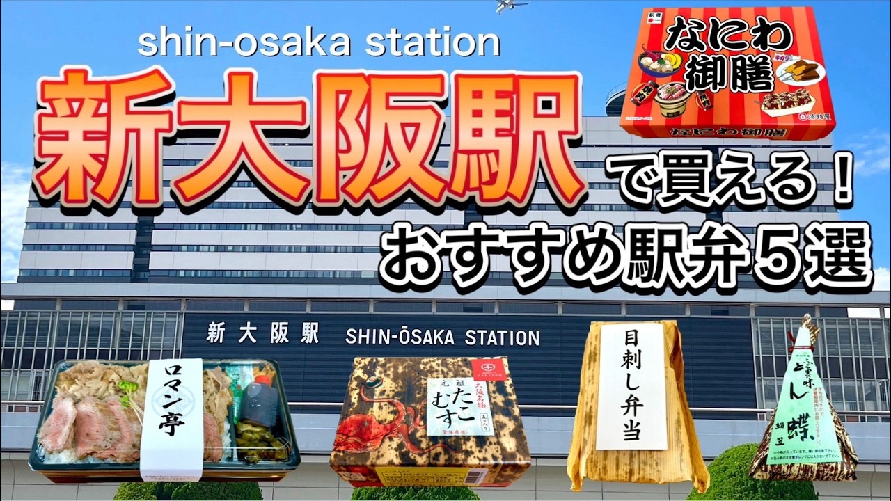 【新大阪駅で買える駅弁】間違いない‼️大阪で人気の駅弁５選🍱《保存版》