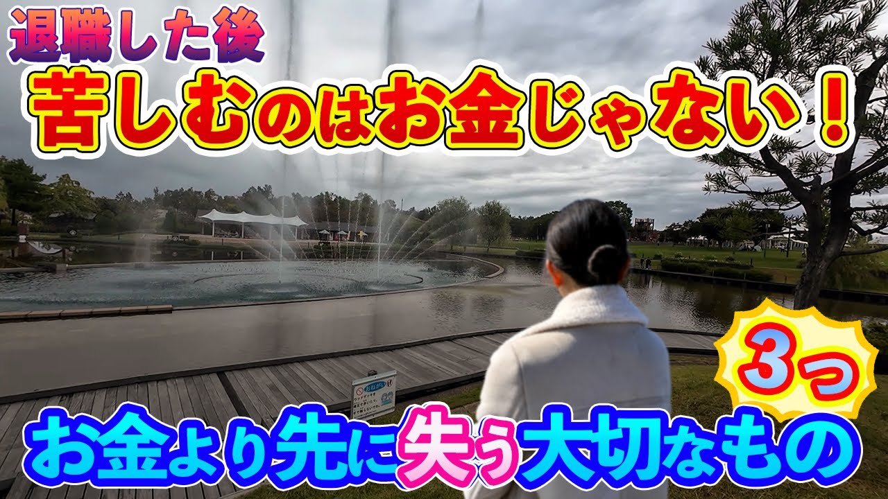 【定年退職ch】苦しむのは「お金」ではなかった！／退職後お金より先に失う大切もの3つ！／57歳で退職してもうすぐ4年！／退職後の空白を埋める3つの大切な資産！／長岡丘陵公園の噴水