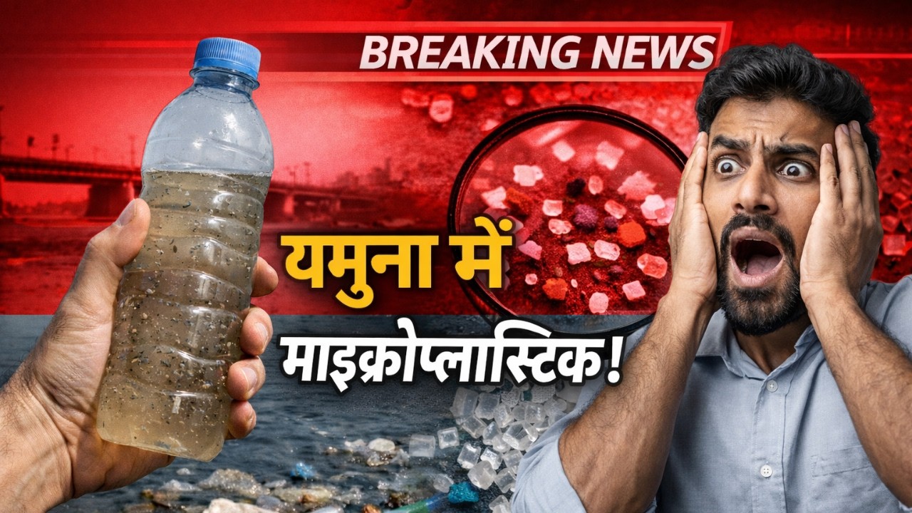 यमुना जल में 13 तरह के माइक्रोप्लास्टिक! क्या Delhi का पानी बन गया जहर?