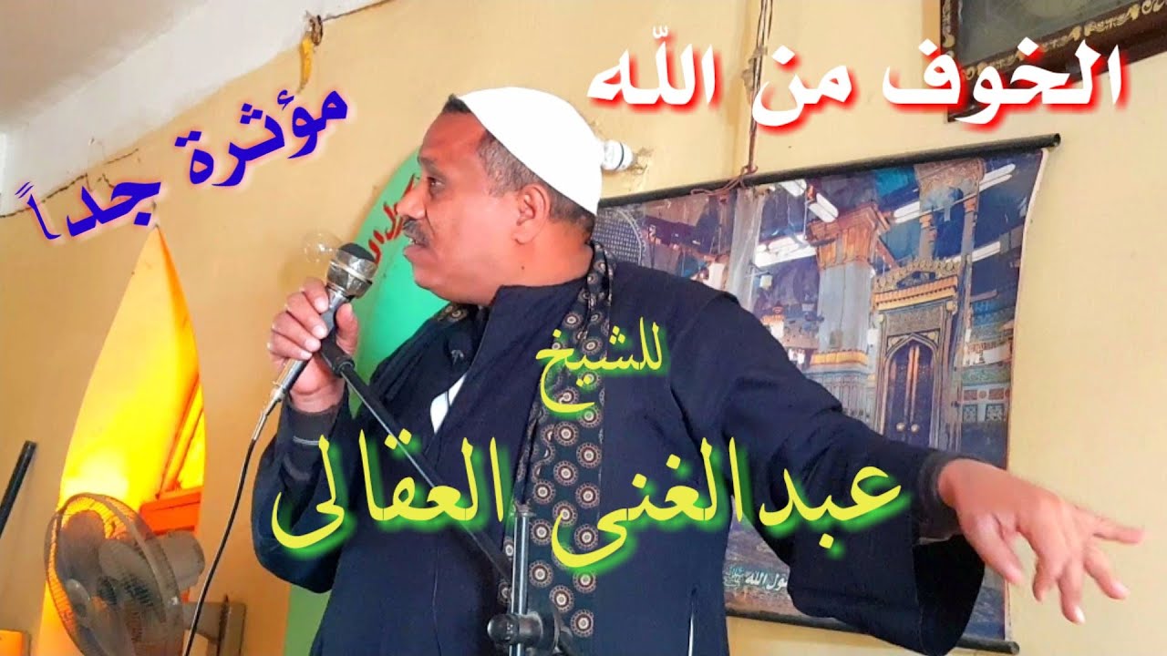 خطبة مؤثرة جداً عن الخوف من الله للشيخ عبدالغنى العقالى