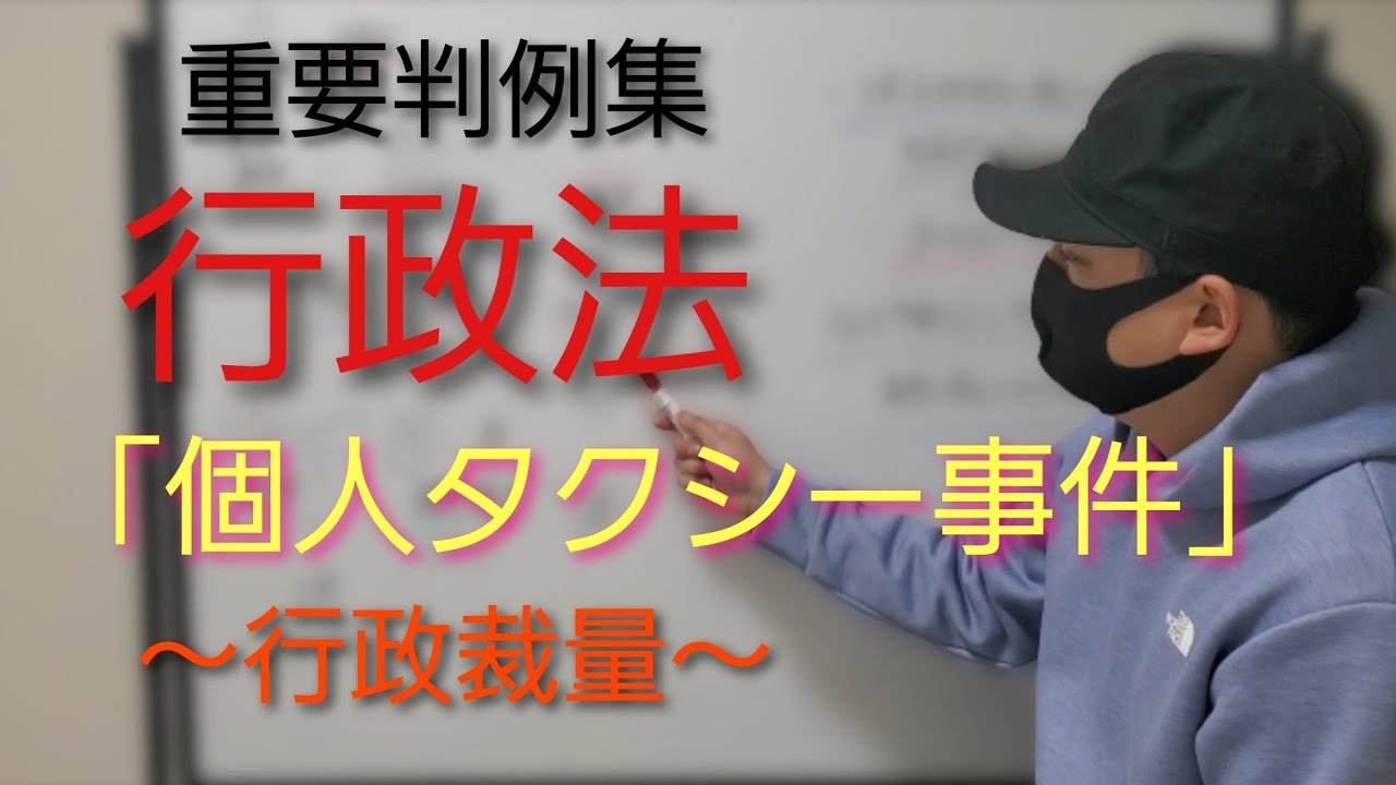 【行政書士】行政法 重要判例集「個人タクシー事件」～最判昭和46年10月28日～　行政裁量　　司法試験予備試験　公務員試験